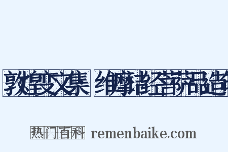 敦煌变文集·维摩诘经菩萨品造句是什么意思的图片